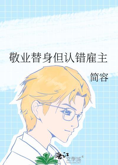 敬业替身但认错雇主txt百度链接