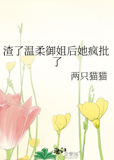 渣了温柔御姐后她疯批了gl