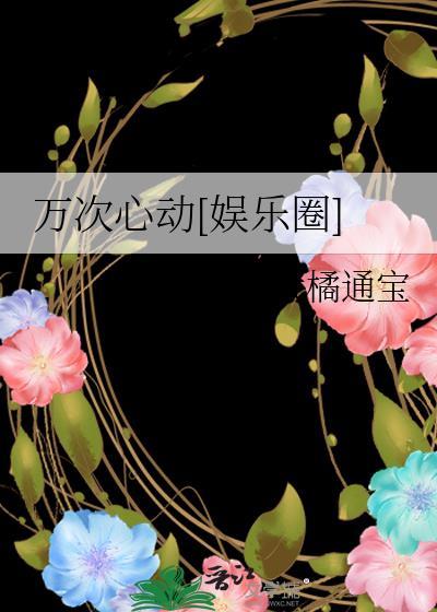 一万次心动离线阅读