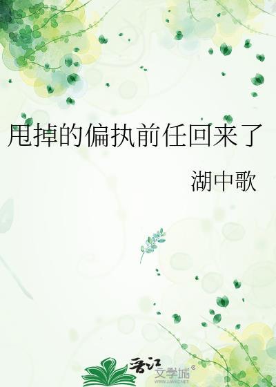甩掉的前男友是上司南夏