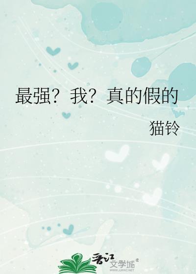 最强我真的假的猫铃txt