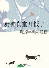 厨神食堂开饭了免费阅读
