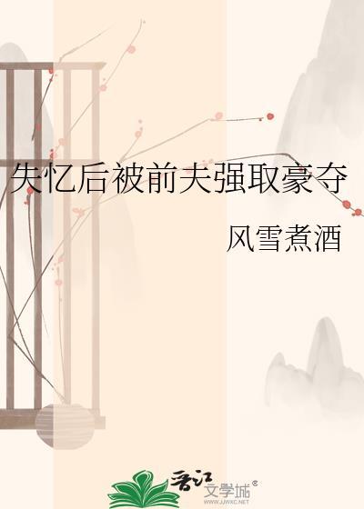 失忆后她被前夫套路了笙一诗