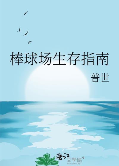 棒球场生存指南免费阅读