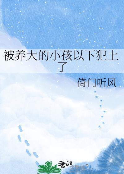 被养大的崽子表白