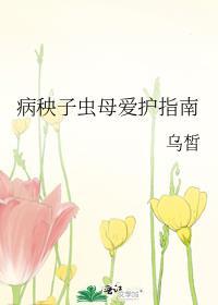 病秧子虫母爱护指南TXT