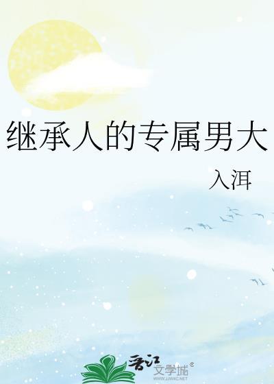 继承人人物