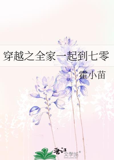 全家穿越之60
