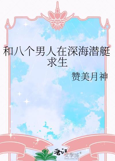 和八个女人荒岛求生