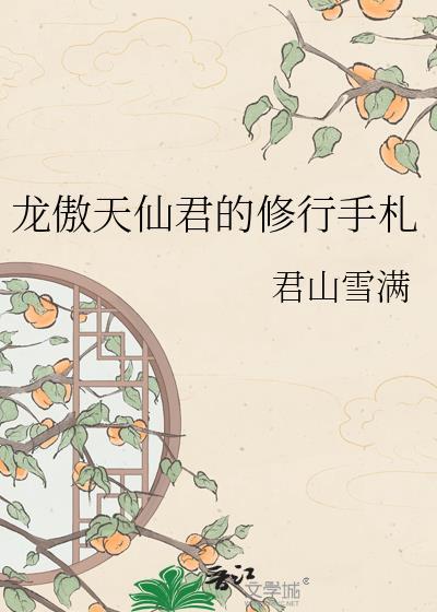 龙傲天仙君的修行手札by