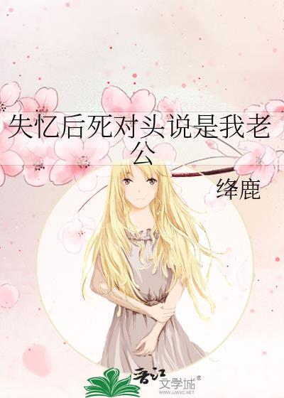 死对头失忆后说他是老攻