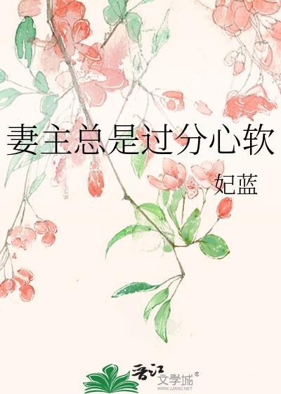 妻主总是过分心软by妃蓝