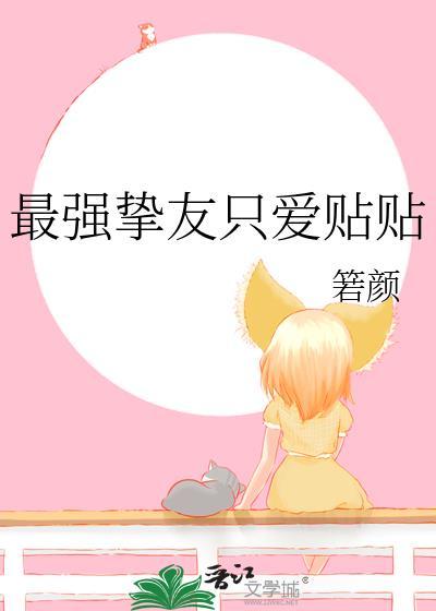 最强挚友只爱贴贴txt