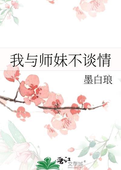 我与师妹不谈情 墨白琅