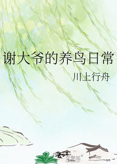 养鸟老大爷