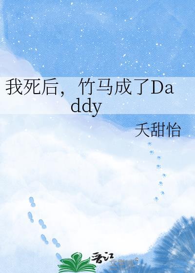 竹马死后我做春梦了 百度