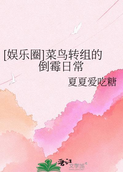 娱乐圈菜鸟转组的倒霉日常