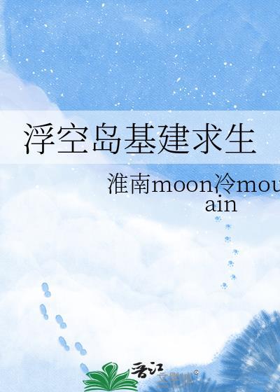 浮空岛求生攻略