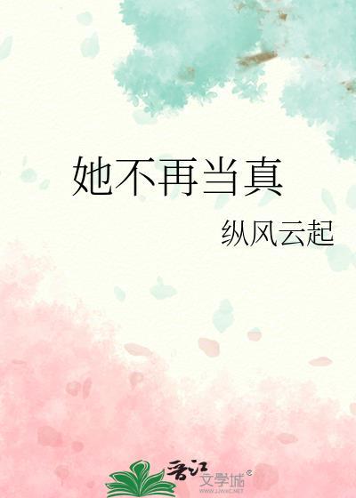她不再当真txt番外