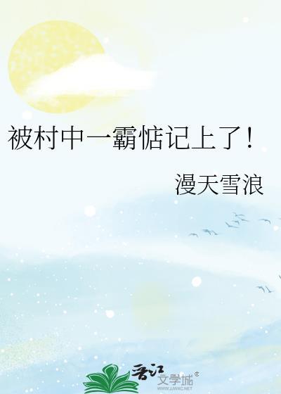 村里一霸算什么