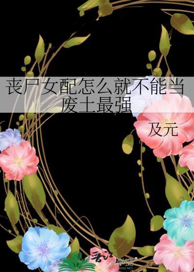 丧尸怎么搭配