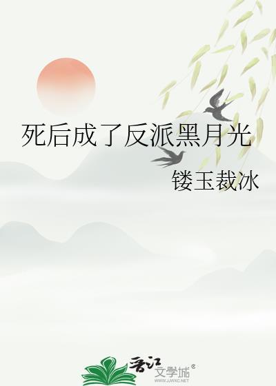 死后我成了反派的朱砂痣免费