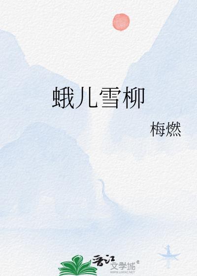 蛾儿雪柳黄金缕 笑语盈盈暗香去的意思