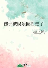 佛子被娱乐圈拐走了那张接手
