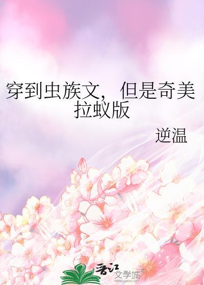 虫族穿越