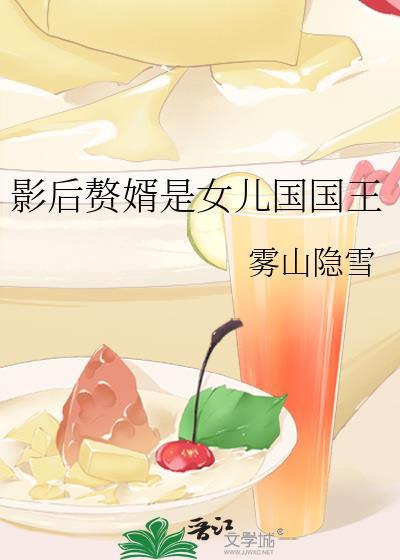 影后赘婿是女儿国国王_雾山隐雪