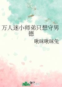 万人迷的小师弟by