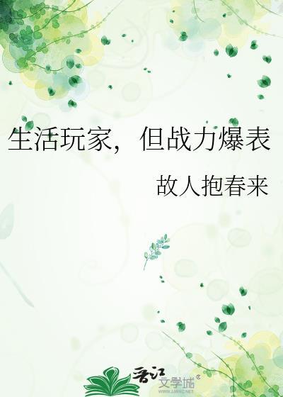 但战力爆表故人抱春来