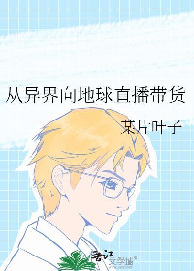 从异界回归地球的