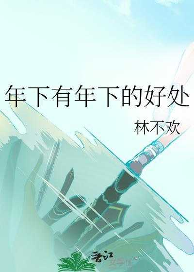 年下有年下的好处by林不欢百度盘