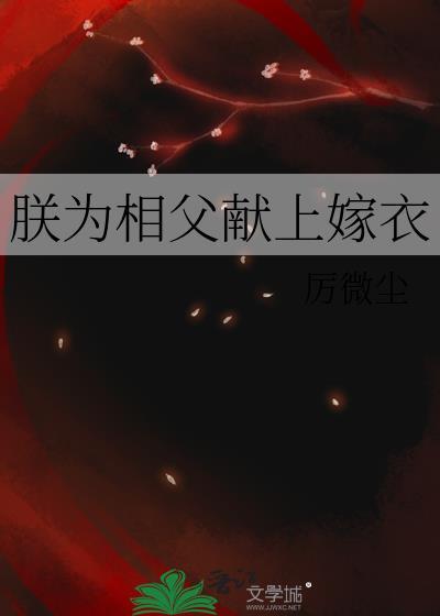 朕为相父献上嫁衣全文阅读