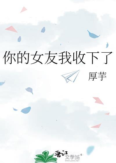 你的女友在我手上