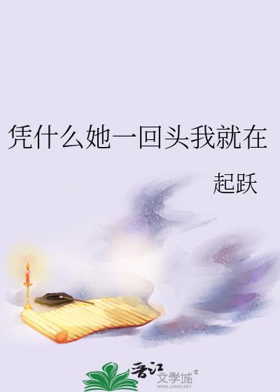 凭什么你一回头我就要在怎么回答
