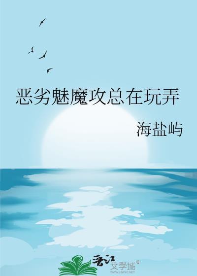 恶魔魅魔
