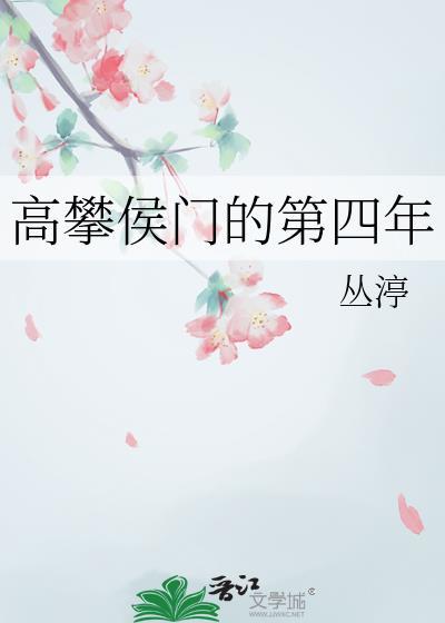 高攀侯门的第四年霍寂元