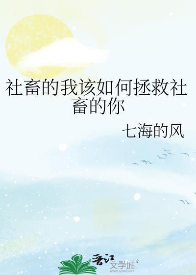 社畜的我该如何拯救社畜的你七海的风