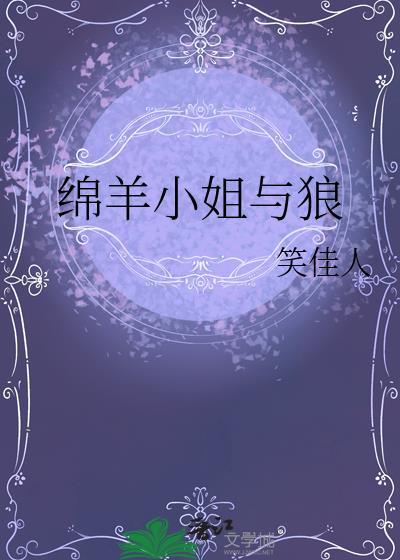 绵羊小姐与狼笑佳人晋江