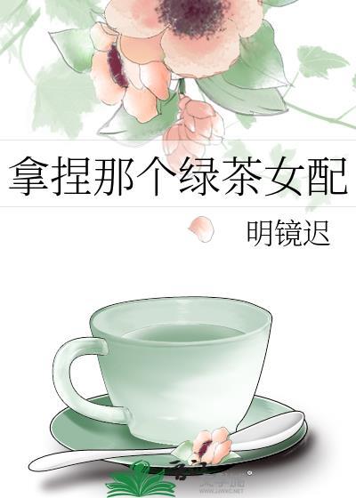 拿着绿茶人设和男主h
