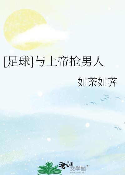 足球与上帝抢男人投TXT