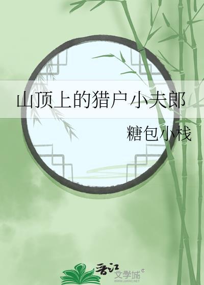山顶上的猎户小夫郎by