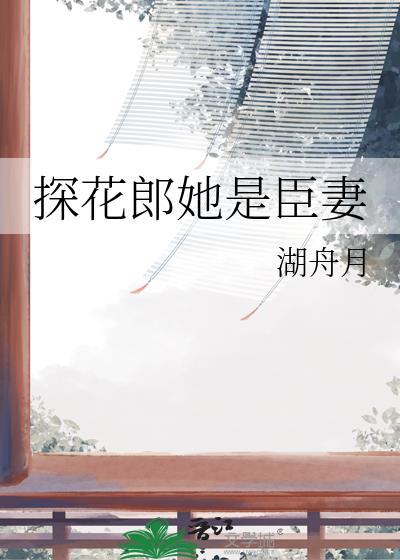 探花郎她是臣妻TXT免费全本