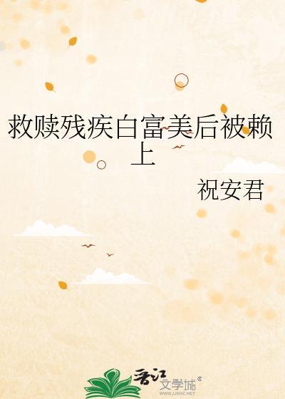 救赎残疾反派(穿书)