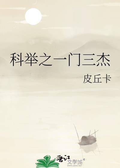 科举制第一甲
