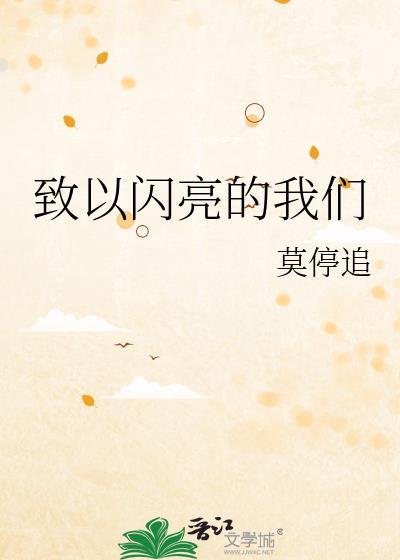致以闪亮的我们晋江文学