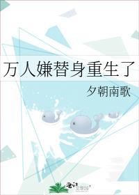 万人迷替身拿了爽文剧本