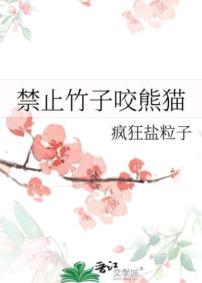 禁止竹子咬熊猫 by疯狂盐粒子